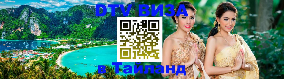 DTV Виза в Тайланд для россиян 