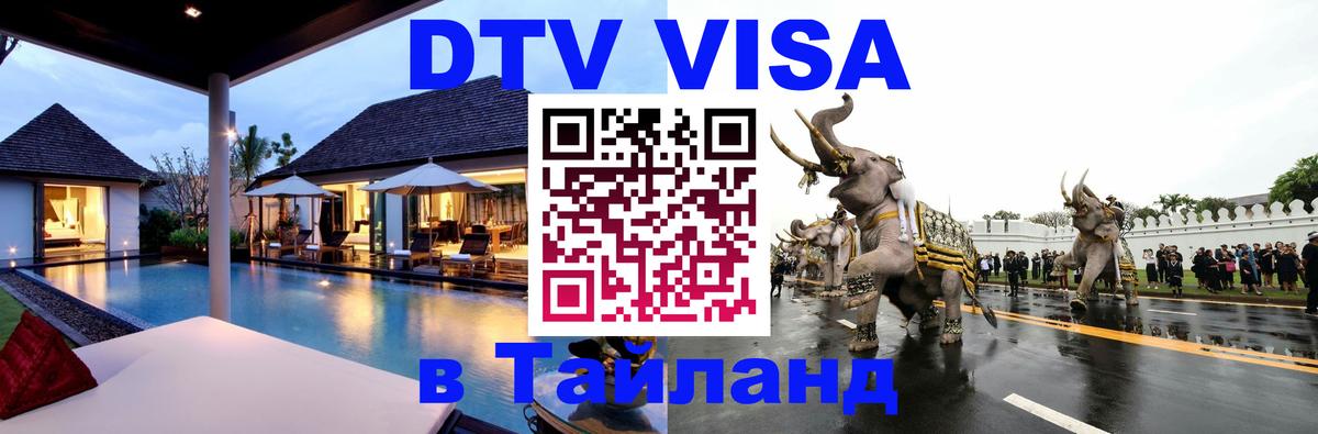Стоимость и условия DTV визы — оформление в Таиланд под ключ - Махачкала  04.10.2025 