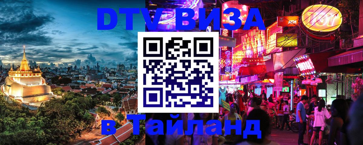 Стоимость и условия DTV визы — оформление в Таиланд под ключ - Махачкала  19.11.2025 