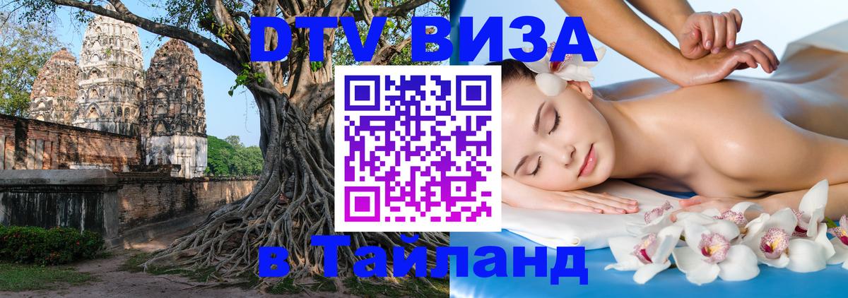 DTV (ДТВ) visa Таиланд 